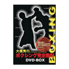 高品質の激安 ＤＶＤ レビュー高評価のおせち贈り物 大橋秀行ボクシング完全教則DVD-BOX