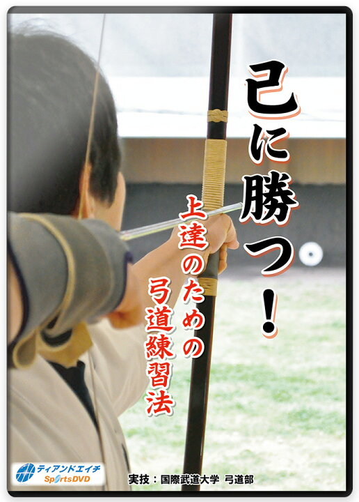 楽天市場】【DVD】己に勝つ! 上達のための弓道練習法【弓道 