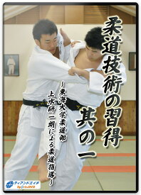 【DVD】「柔道技術の習得　其の一」〜東海大学柔道部 上水研一朗による柔道指導〜【柔道】