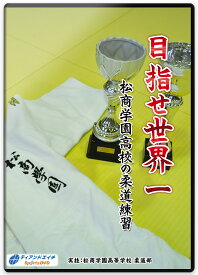【DVD】目指せ世界一 松商学園高校の柔道練習【柔道】