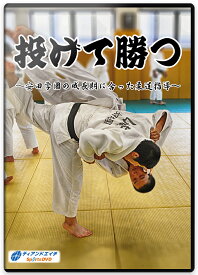 【DVD】投げて勝つ～安田学園の成長期に合った柔道指導～【柔道】