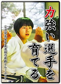 【DVD】力強い選手を育てる 富士学苑女子柔道部の最新トレーニング【柔道】