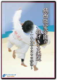 【DVD】鎮西敬愛学園の投げきる柔道〜一本を取るための秘訣〜【柔道】