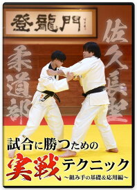 【DVD】佐久長聖柔道部 試合に勝つための実戦テクニック〜組み手の基礎&応用編〜【柔道】
