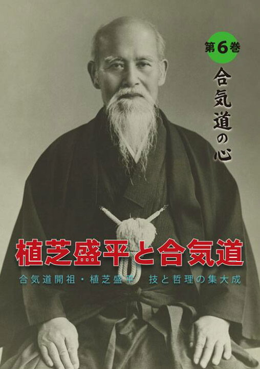 楽天市場】【DVD】植芝盛平と合気道 第6巻「合気道の心」編 : 東山 