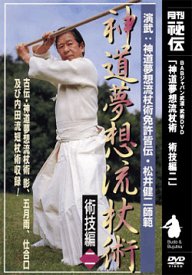 【DVD】神道夢想流杖術　術技編二