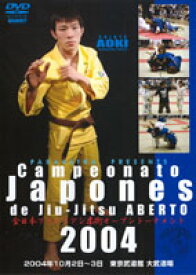 【マラソン期間 ポイントUP】【DVD】全日本ブラジリアン柔術オープントーナメント2004Campeonato Japones de Jiu-JitsuABERTO 2004