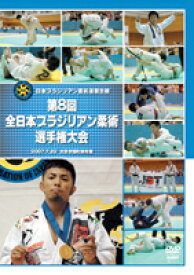 【マラソン期間 ポイントUP】【DVD】第8回全日本ブラジリアン柔術選手権大会