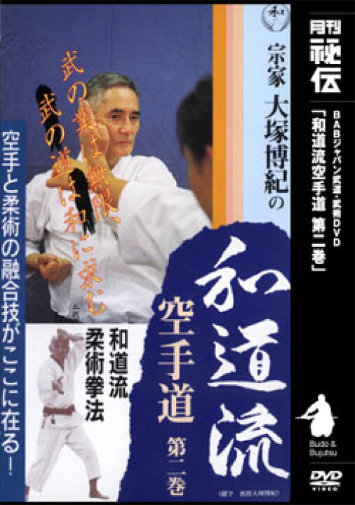 楽天市場】【DVD】宗家大塚博紀の和道流空手道 第2巻 : 東山堂 