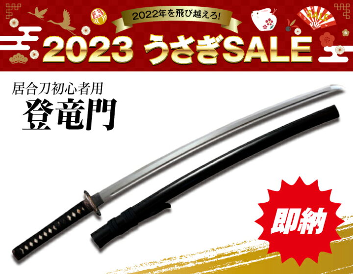 楽天市場】【即納・在庫限り】居合刀初心者用「登竜門」2尺3寸（黒石目 
