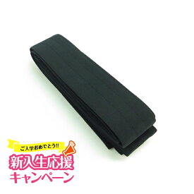 [新入生応援 ポイント3倍]『居合道着 帯』徳用ポリエステル居合道帯【居合道 居合道着 帯】