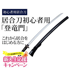 [新入生応援 ポイント3倍]【送料無料】居合刀初心者用「登竜門」【居合道 居合 居合刀 模造刀】