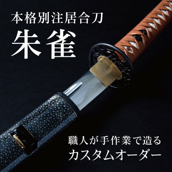 楽天市場】「朱雀」 オリジナルカスタム居合刀【居合道 居合 居合刀 