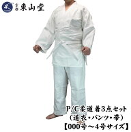 P/C柔道着3点セット（道衣・パンツ・帯）【000号〜6号サイズ】ポリエステル・綿（コットン）混紡生地【武…