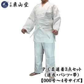 P/C柔道着3点セット（道衣・パンツ・帯）【000号〜6号サイズ】ポリエステル・綿（コットン）混紡生地【武道具専門店品質】【白帯付/ホワイト】【柔道 柔道着 柔道着 授業用 体育 セット】