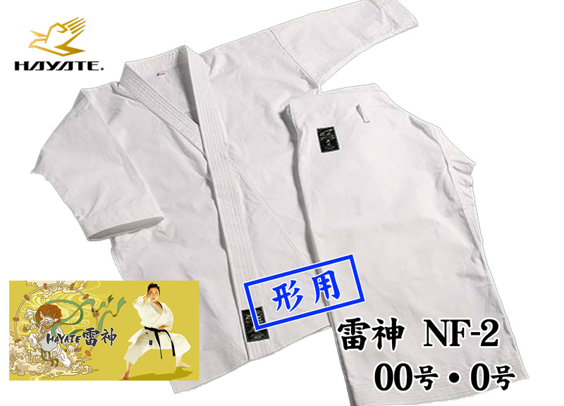楽天市場】HAYATE 雷神 NF-2 00号・0号 形用 日本製空手衣 : 東山堂 楽天市場店