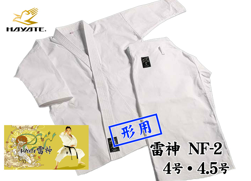 楽天市場】HAYATE 雷神 NF-2 4号・4.5号 形用 日本製空手衣 : 東山堂 