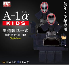 A-1αKIDS剣道防具セット