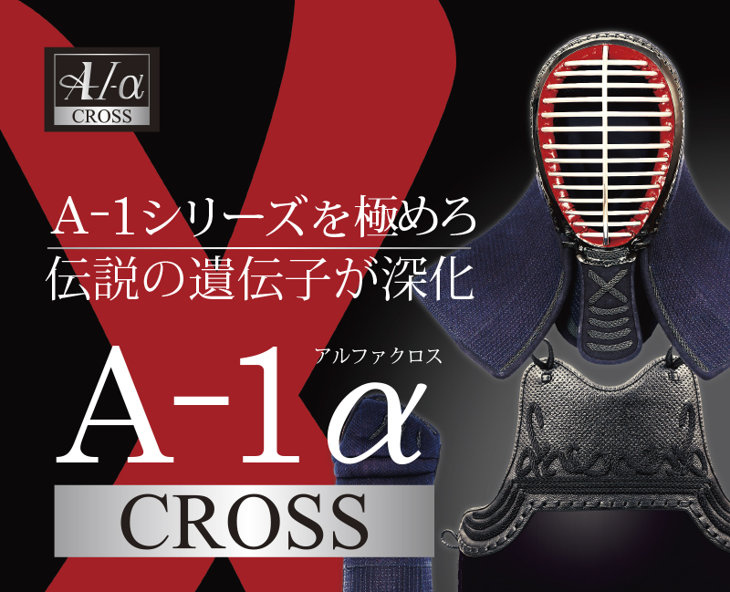 楽天市場】A-1α Cross(クロス)剣道防具セット【剣道具・剣道防具・面