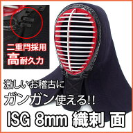 [ゲリラSALE]ISG8mm織刺防具面【剣道具・剣道防具・面・単品】