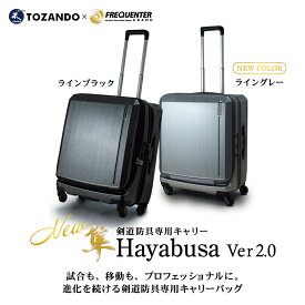 [世界一の静かさ]剣道防具キャリー「隼　-Hayabusa- Ver 2.0」【防具袋 キャリーケース 送料無料】