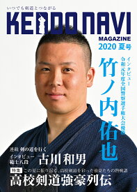 剣道雑誌「剣道NAVIマガジン　2020年夏号」【剣道ナビ】