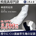 剣道用足袋(白・紺)【居合道・居合道具】