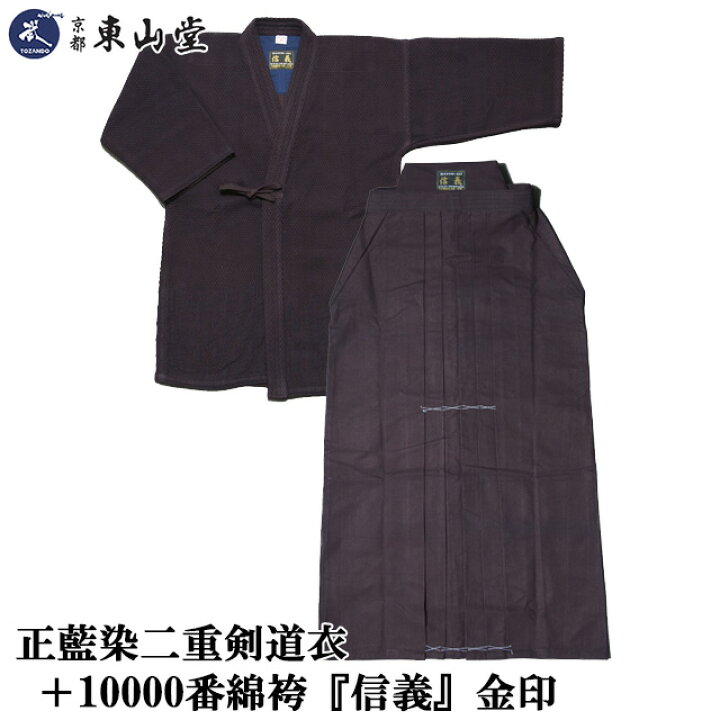 楽天市場】正藍染二重剣道衣＋10000番綿袴『信義』金印【剣道具・剣道  