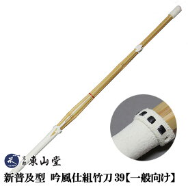 新普及型 吟風仕組竹刀39【一般向け SSPシール付き】