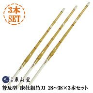 『剣道 竹刀』【武道具専門店品質】SSPシール貼付 普及型　床仕組竹刀28〜38×3本セット【剣道竹刀】