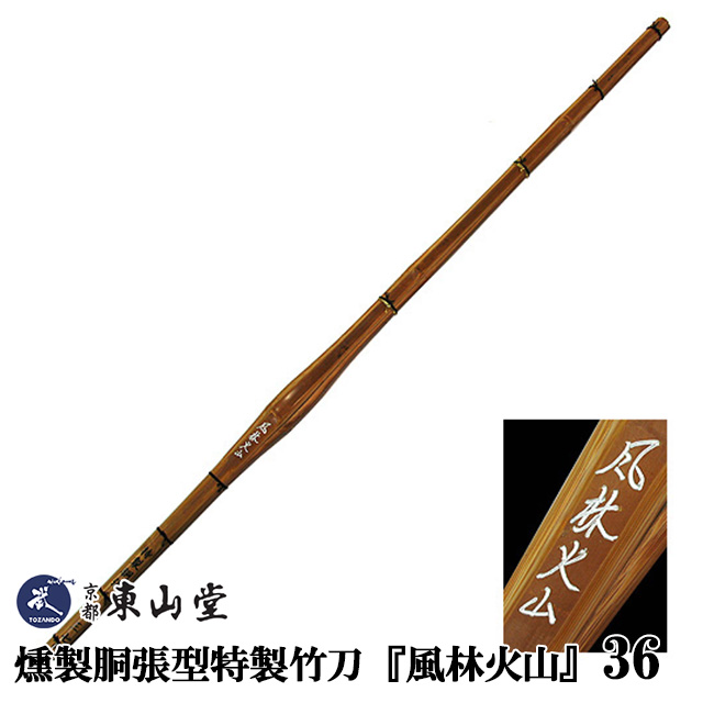 燻製した竹で製作した竹刀です 燻製胴張型特製竹刀 買い物 超激安特価 風林火山 36 ふうりんかざん