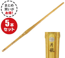 胴張実戦型真竹竹刀『昇龍』39男子×5本セット 【SSPシール付き】