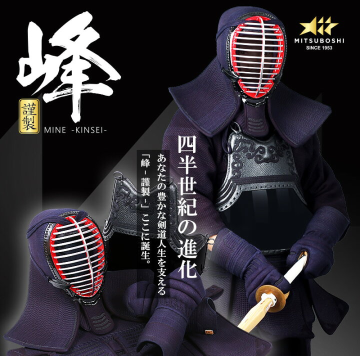 楽天市場】ミツボシ製『峰』シリーズ『峰-謹製-』6mm織刺防具セット  