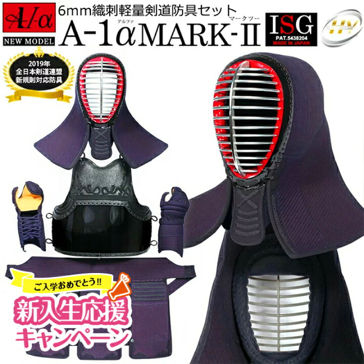 楽天市場】【新入生応援特別価格】A-1α MARK-2 剣道防具セット【剣道具 