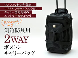 剣道 防具袋 剣道防具用 2WAYボストンキャリーバッグ