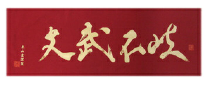 909円 誕生日/お祝い 面手拭文武不岐 エンジ 909円 誕生日/お祝い 面手拭文武不岐 エンジ