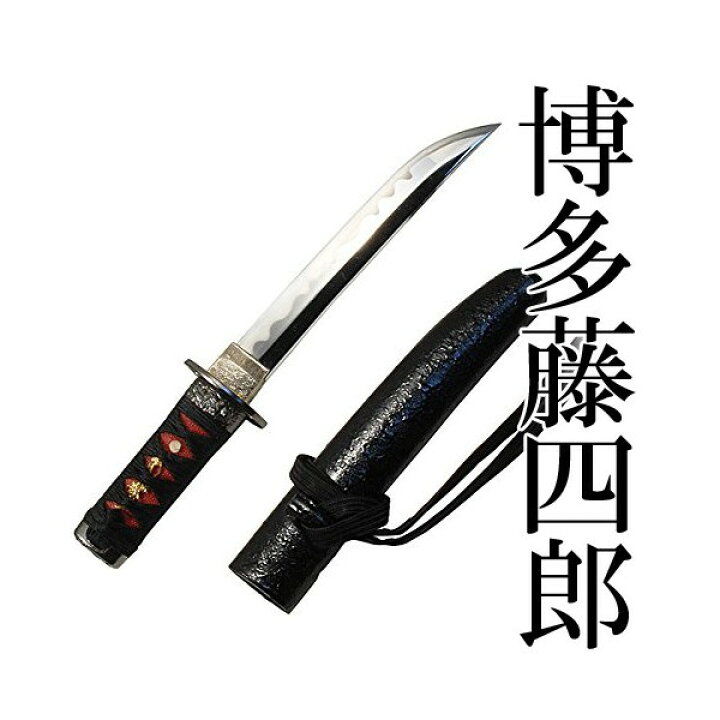 楽天市場 模造刀 博多藤四郎 はかたとうしろう 拵 短刀 コスプレ用としても最適 東山堂 楽天市場店