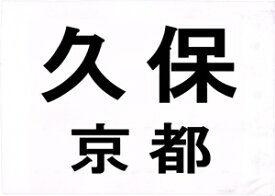 柔道衣 背中ゼッケン（プリント文字）