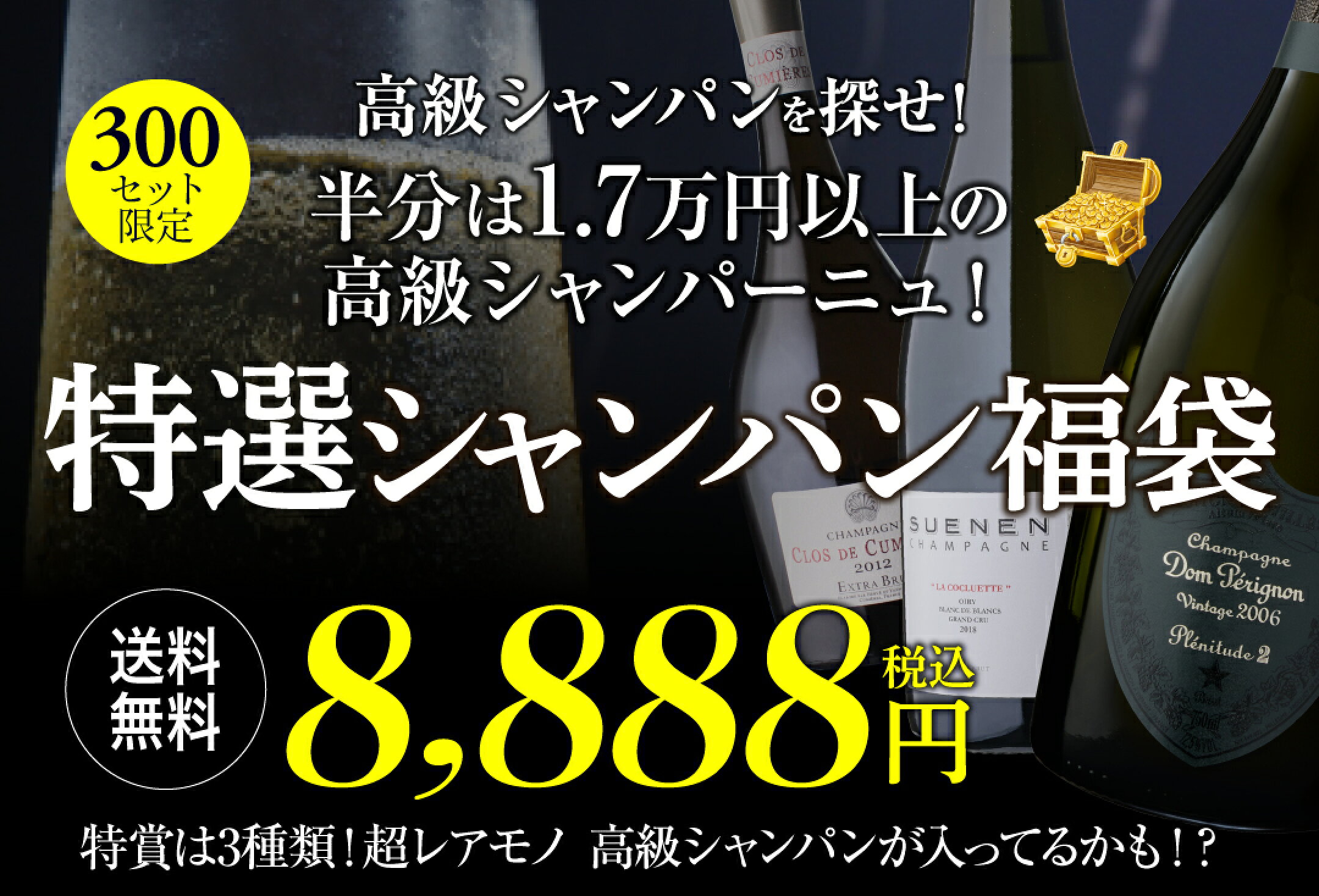 特選 8888 シャンパン福袋