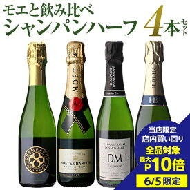 【6/5限定 3点購入 P10倍 要エントリー】【1本/3,245円】 送料無料 シャンパンセット ハーフボトル セット モエ エ シャンドン入 シャンパン 飲み比べ ハーフ 4本セット 19弾シャンパーニュ 375ml 高級シャンパン浜運 あす楽P7倍 対象