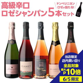 【6/5限定 3点購入 P10倍 要エントリー】【1本/4,960円】送料無料 ロゼ シャンパンセットグランクリュシャンパン入高級辛口ロゼシャンパーニュ5本セット 20弾シャンパン シャンパーニュ 当たり入セット浜運 あす楽P7倍 対象