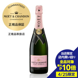 【4/25限定 3点購入 P10倍 要エントリー】モエ エ シャンドン ロゼ アンペリアル 箱なし 750ml正規品 モエ・エ・シャンドン モエシャン Moet et Chandonモエロゼ シャンパン シャンパーニュ プレゼント 記念日 長S