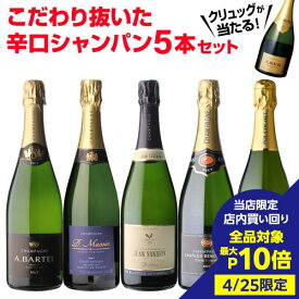 【1本/3,200円】 シャンパンセットクリュッグが当たる！辛口シャンパン5本セット 50弾750ml 当たり入セット シャンパン 高級シャンパン セット辛口スパークリングワイン 飲み比べ 送料無料浜運 あす楽