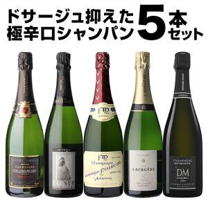 【P10倍】送料無料ドサージュを抑えた極辛口シャンパーニュ5本セット 第2弾シャンパン シャンパーニュ シャンパンセット 長SP期間:11/25〜29まで