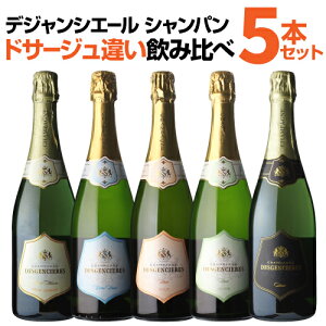 (1本あたり2,200円) 送料無料 デジャンシエール ドサージュ違いシャンパン飲み比べ5本セット シャンパン シャンパーニュ シャンパンセット 入門向き 比較 バレンタイン 長S 