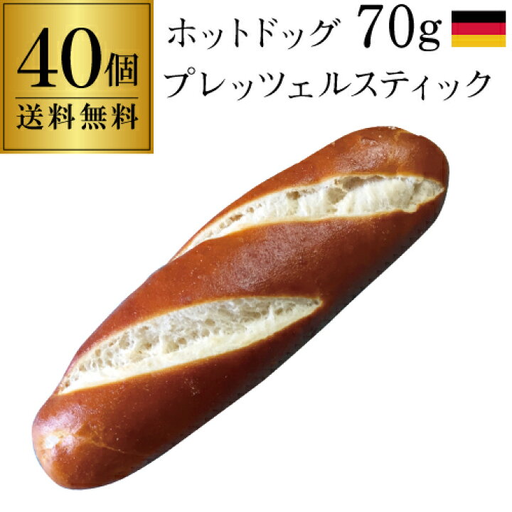 楽天市場 送料無料 1個当たり150円税込 ディッチ社 ホットドッグプレッツェル70g個入 2袋 本場 老舗 ドイツ産 冷凍 パン 菓子 おつまみ ビール 簡単 虎姫 シャンパン専門店 Champagne House
