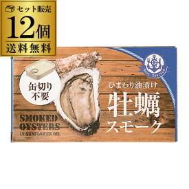 【送料無料 1個430円】牡蠣スモーク 缶詰 85g 12個 かき 牡蠣 燻製 くん製 長S