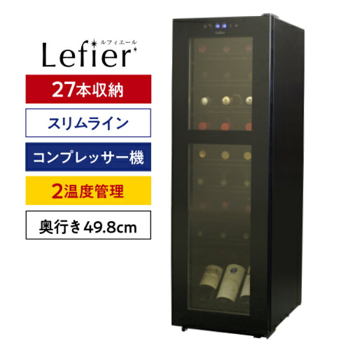 楽天市場】楽天1位 【送料無料】 ワインセラー ルフィエール R&W27+( 