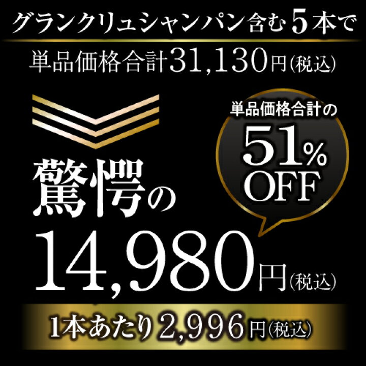 楽天市場】【期間限定 1,000円OFFクーポン】 利用で 1本あたり2,796円  送料無料グランクリュシャンパン入こだわり抜いた高級辛口シャンパン5本セット 第34弾シャンパーニュ シャンパン 750ml シャンパンセット 長S  当たり入セットシャンパーニュデー ChampagneDay ...