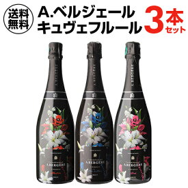 【 P20倍 】【1本/12,834円】 送料無料 シャンパンセット A. ベルジェール キュヴェ フルール 3本セット 750ml 高級シャンパン シャンパーニュ シャンパン限定 キュヴェ 花束浜運 あす楽 父の日期間:6/11 1:59まで